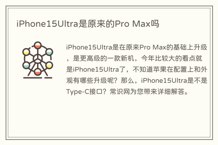 iPhone15Ultra是原来的Pro Max吗