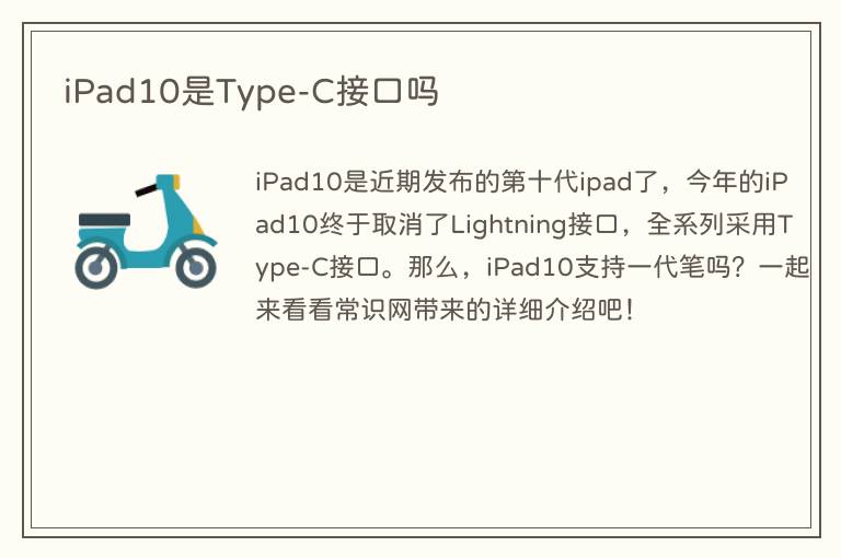 iPad10是Type-C接口吗