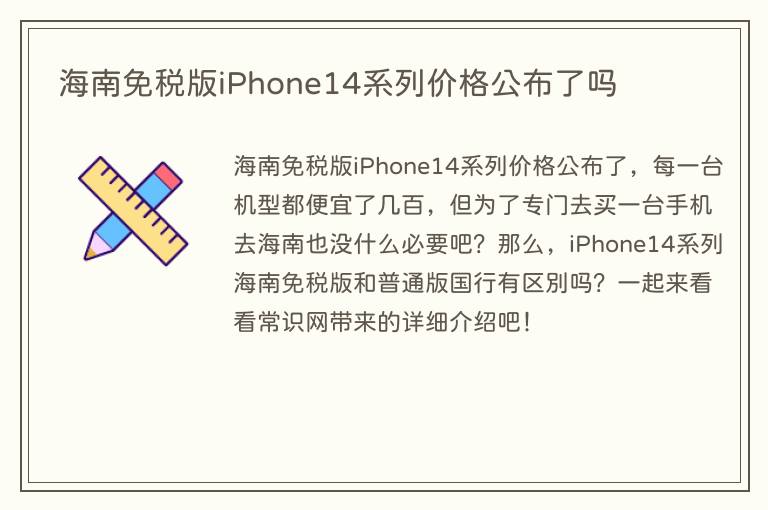 海南免税版iPhone14系列价格公布了吗