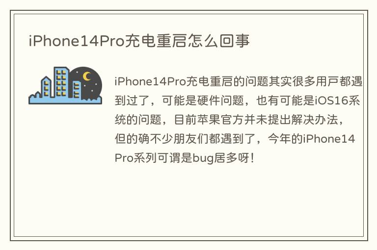 iPhone14Pro充电重启怎么回事