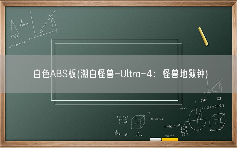 白色ABS板(潮白怪兽-Ultra-4：怪兽地狱钟)(图1)