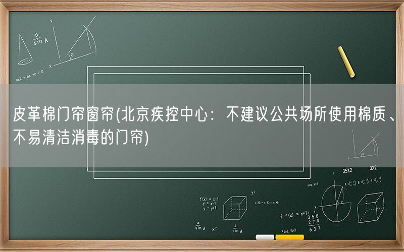 皮革棉门帘窗帘(北京疾控中心：不建议公共场所使用棉质、不易清洁消毒的门帘)(图1)