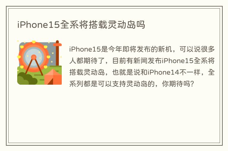 iPhone15全系将搭载灵动岛吗