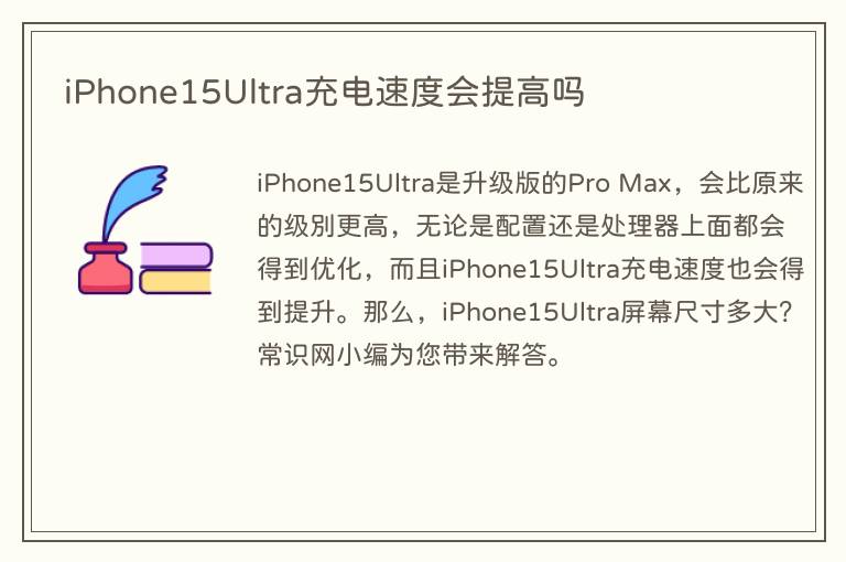 iPhone15Ultra充电速度会提高吗