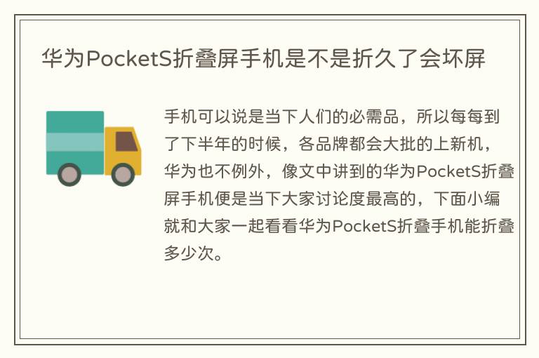 华为PocketS折叠屏手机是不是折久了会坏屏