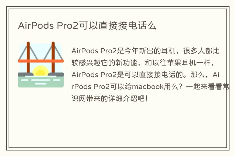 AirPods Pro2可以直接接电话么