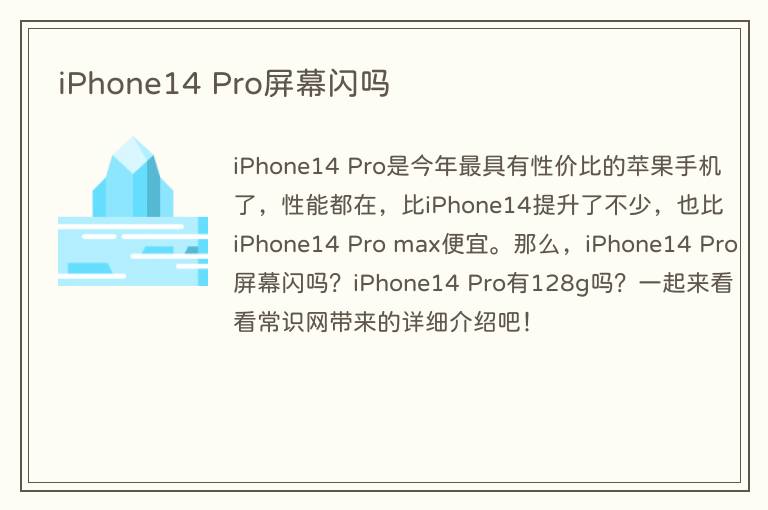 iPhone14 Pro屏幕闪吗