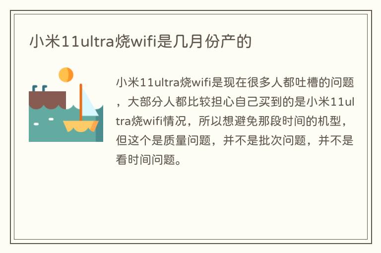 小米11ultra烧wifi是几月份产的