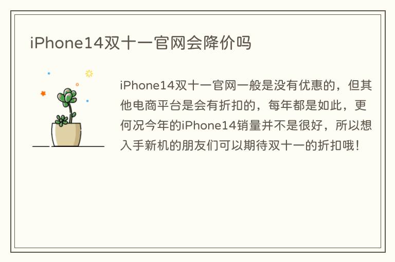 iPhone14双十一官网会降价吗